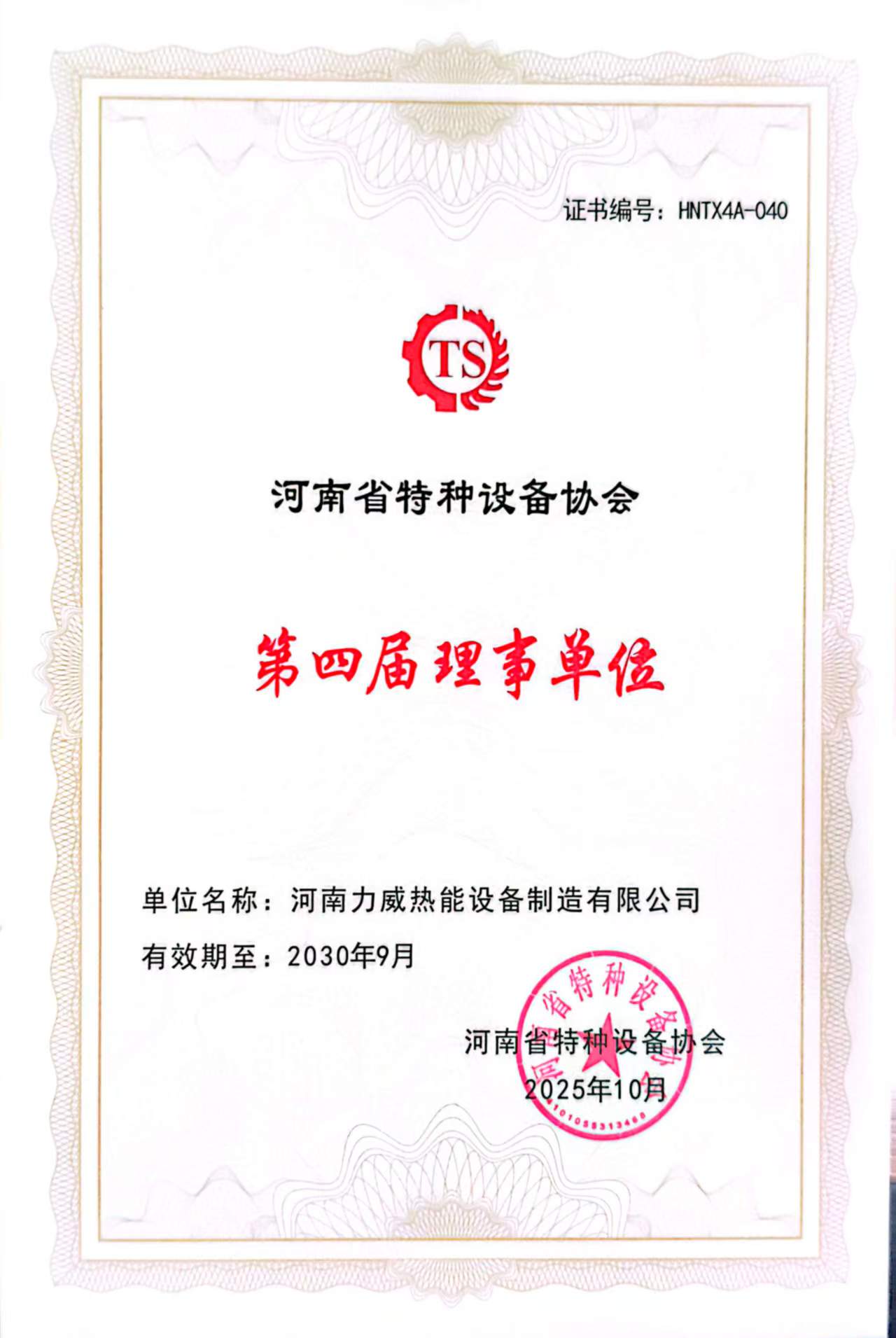 河南省特种设备协会第四届理事单位
